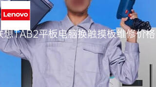 联想TAB2平板电脑换触摸板维修价格 联想TAB2平板电脑换触摸板维修价格