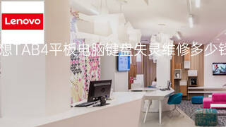 联想TAB4平板电脑键盘失灵维修多少钱 联想TAB4平板电脑键盘失灵维修多少钱