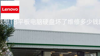 联想TB平板电脑硬盘坏了维修多少钱 联想TB平板电脑硬盘坏了维修多少钱
