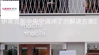 伊莱克斯中央空调坏了的解决方案 伊莱克斯中央空调坏了的解决方案