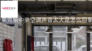 伊莱克斯中央空调声音太大是怎么回事 伊莱克斯中央空调声音太大是怎么回事