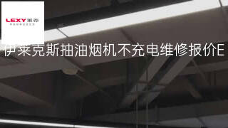 伊莱克斯抽油烟机不充电维修报价 伊莱克斯抽油烟机不充电维修报价