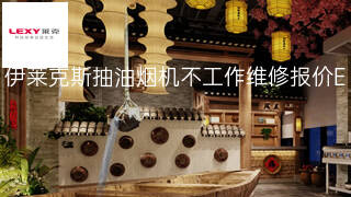 伊莱克斯抽油烟机不工作维修报价 伊莱克斯抽油烟机不工作维修报价