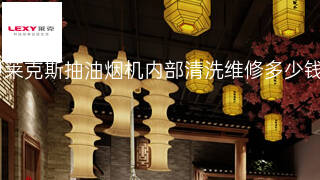 伊莱克斯抽油烟机内部清洗维修多少钱 伊莱克斯抽油烟机内部清洗维修多少钱