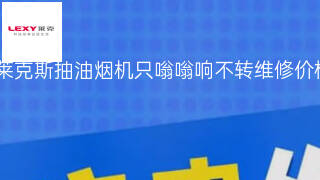 伊莱克斯抽油烟机只嗡嗡响不转维修价格 伊莱克斯抽油烟机只嗡嗡响不转维修价格