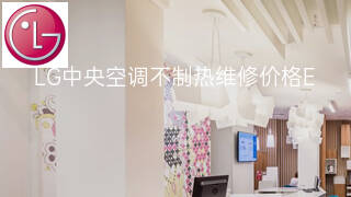 LG中央空调不制热维修价格 LG中央空调不制热维修价格