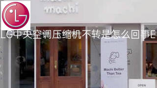 LG中央空调压缩机不转是怎么回事 LG中央空调压缩机不转是怎么回事