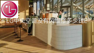 LG中央空调没有风维修多少钱 LG中央空调没有风维修多少钱