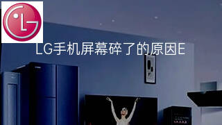 LG手机屏幕碎了的原因 LG手机屏幕碎了的原因