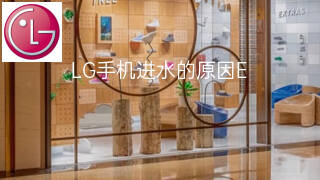 LG手机进水的原因 LG手机进水的原因