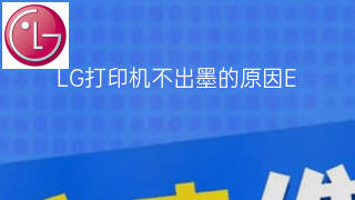 LG打印机不出墨的原因 LG打印机不出墨的原因