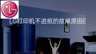LG打印机不进纸的故障原因 LG打印机不进纸的故障原因