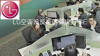 LG空调没反应的解决方案 LG空调没反应的解决方案