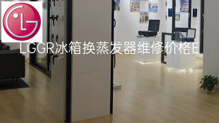 LGGR冰箱换蒸发器维修价格 LGGR冰箱换蒸发器维修价格