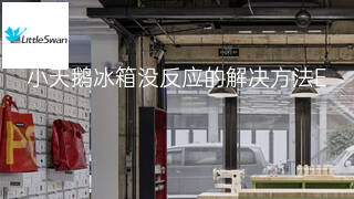 小天鹅冰箱没反应的解决方法 小天鹅冰箱没反应的解决方法