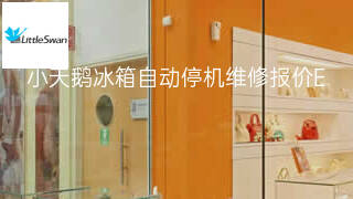 小天鹅冰箱自动停机维修报价 小天鹅冰箱自动停机维修报价