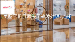 美图手机屏幕失灵故障处理方法 美图手机屏幕失灵故障处理方法