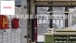 美图手机屏幕碎了的故障处理 美图手机屏幕碎了的故障处理