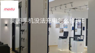 美图手机没法充电怎么修理 美图手机没法充电怎么修理