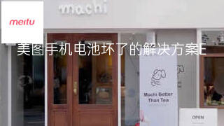 美图手机电池坏了的解决方案 美图手机电池坏了的解决方案