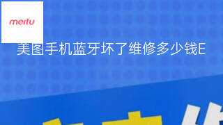 美图手机蓝牙坏了维修多少钱 美图手机蓝牙坏了维修多少钱