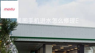 美图手机进水怎么修理 美图手机进水怎么修理