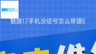 魅族17手机没信号怎么修理 魅族17手机没信号怎么修理