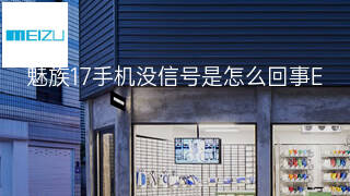 魅族17手机没信号是怎么回事 魅族17手机没信号是怎么回事