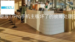 魅族17Pro手机主板坏了的故障处理 魅族17Pro手机主板坏了的故障处理