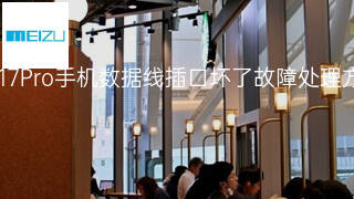 魅族17Pro手机数据线插口坏了故障处理方法 魅族17Pro手机数据线插口坏了故障处理方法