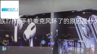 魅族17Pro手机麦克风坏了的原因是什么 魅族17Pro手机麦克风坏了的原因是什么