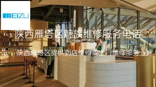 魅族