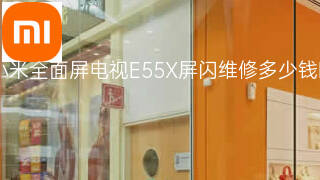小米全面屏电视E55X屏闪维修多少钱 小米全面屏电视E55X屏闪维修多少钱