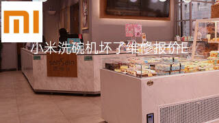 小米洗碗机坏了维修报价 小米洗碗机坏了维修报价