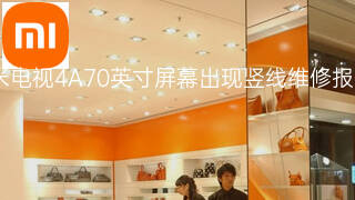 小米电视4A70英寸屏幕出现竖线维修报价 小米电视4A70英寸屏幕出现竖线维修报价