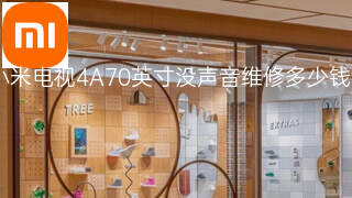 小米电视4A70英寸没声音维修多少钱 小米电视4A70英寸没声音维修多少钱