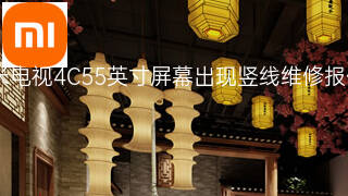 小米电视4C55英寸屏幕出现竖线维修报价 小米电视4C55英寸屏幕出现竖线维修报价