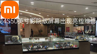 小米电视4S50英寸影院版屏幕出现亮线维修多少钱 小米电视4S50英寸影院版屏幕出现亮线维修多少钱
