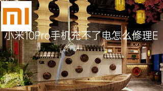 小米10Pro手机充不了电怎么修理 小米10Pro手机充不了电怎么修理