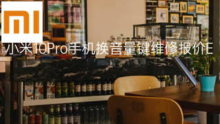 小米10Pro手机换音量键维修报价 小米10Pro手机换音量键维修报价