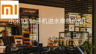 小米10Pro手机进水维修价格 小米10Pro手机进水维修价格