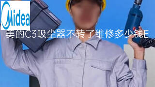 美的C3吸尘器不转了维修多少钱 美的C3吸尘器不转了维修多少钱