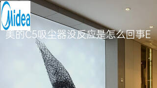 美的C5吸尘器没反应是怎么回事 美的C5吸尘器没反应是怎么回事