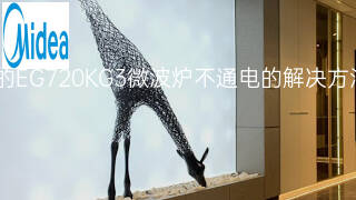 美的EG720KG3微波炉不通电的解决方法 美的EG720KG3微波炉不通电的解决方法