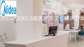 美的EG720KG3微波炉坏了的解决方案 美的EG720KG3微波炉坏了的解决方案