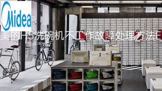 美的H5洗碗机不工作故障处理方法 美的H5洗碗机不工作故障处理方法