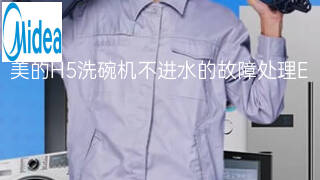 美的H5洗碗机不进水的故障处理 美的H5洗碗机不进水的故障处理