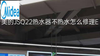 美的JSQ22热水器不热水怎么修理 美的JSQ22热水器不热水怎么修理