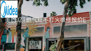 美的JZT燃气灶不打火维修报价 美的JZT燃气灶不打火维修报价