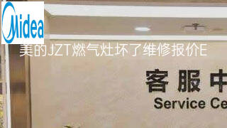 美的JZT燃气灶坏了维修报价 美的JZT燃气灶坏了维修报价